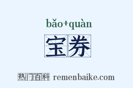 宝券是什么意思的图片